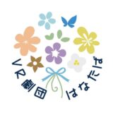 【演劇】新劇団旗揚げ！　VR劇団はなたば　みんなへ演劇を届けたい【寄稿】