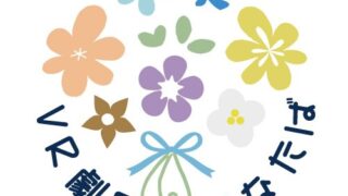 【イベント告知】VR劇団はなたば　第1回「ぶたいであそぼ！」開催のお知らせ【寄稿】