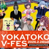 【イベント告知】YOKATOKO V-FES in 久留米　2026年2月28日　開催！【寄稿】