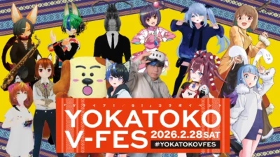 【イベント告知】YOKATOKO V-FES in 久留米　2026年2月28日　開催！【寄稿】