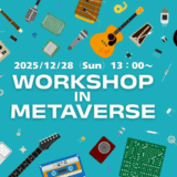 【音楽】メタバースdeワークショップ！作る×学ぶ×つながる～clusterで学ぶ電子回路と遊びの世界～　大好評のうちに終了！