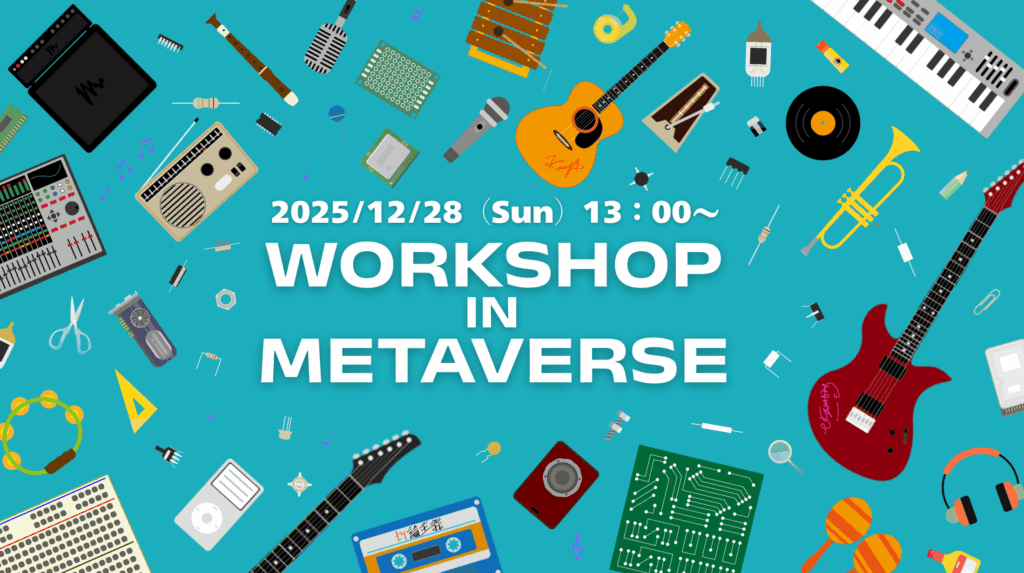 【音楽】メタバースdeワークショップ！作る×学ぶ×つながる～clusterで学ぶ電子回路と遊びの世界～　大好評のうちに終了！