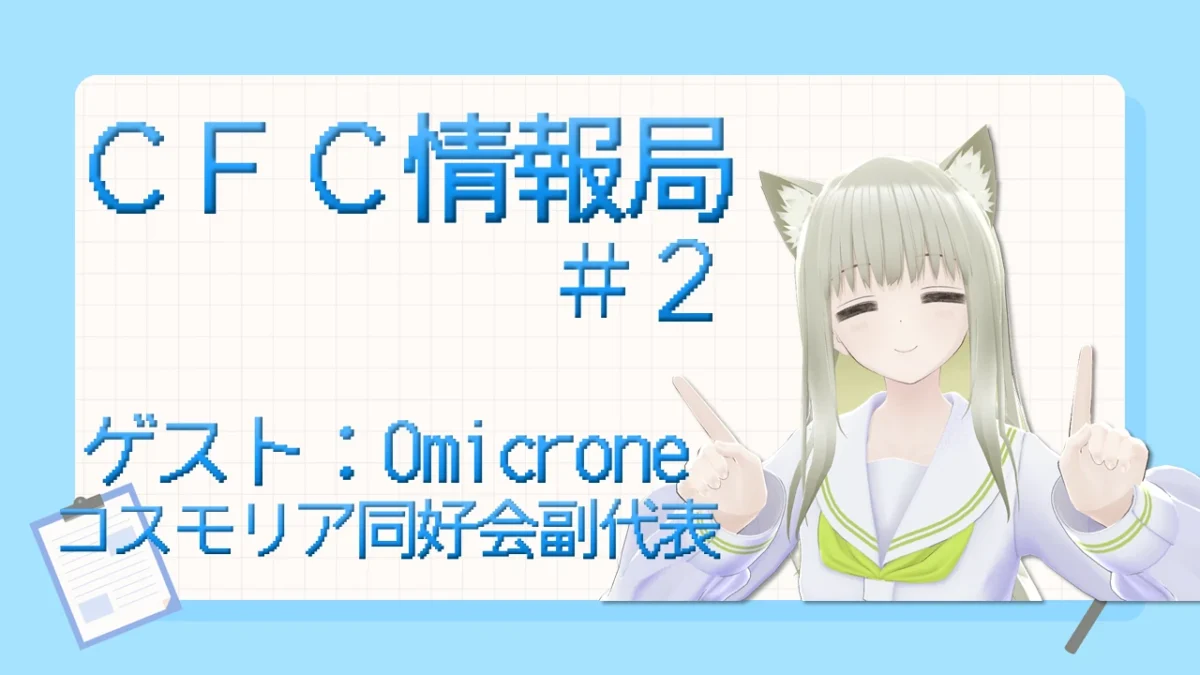 【ラジオ】CFCラジオ放送局 【ＣＩＯ】CFC情報局 の第２回を配信いたします【寄稿】