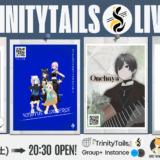 【イベント告知】TrinityTailsライブイベント　2/21開催【寄稿】