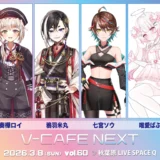 【音楽】ぶいかふぇ♪NEXT vol.60　2026年3月8日開催決定！【寄稿】