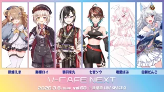 【音楽】ぶいかふぇ♪NEXT vol.60　2026年3月8日開催決定！【寄稿】
