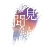 【音楽】Alternoise　活動再開！　有料ライブ『見聞録』【寄稿】