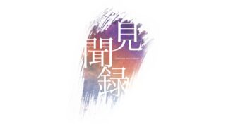 【音楽】Alternoise　活動再開！　有料ライブ『見聞録』【寄稿】