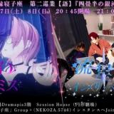 【演劇】雅縁寝子座　第二巡業：語　『四畳半の銀河』　公演情報【寄稿】