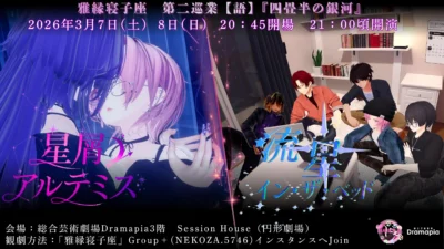 【演劇】雅縁寝子座　第二巡業：語　『四畳半の銀河』　公演情報【寄稿】