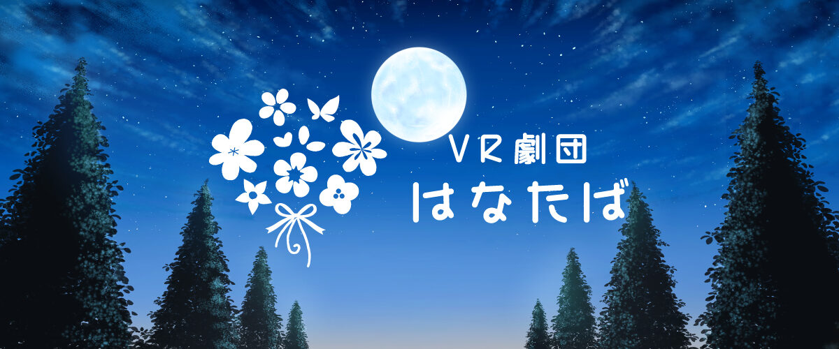 【演劇】VR劇団はなたば『花束を君に』旗揚げ公演開催のお知らせ！【寄稿】