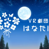 【演劇】VR劇団はなたば『花束を君に』旗揚げ公演開催のお知らせ！【寄稿】