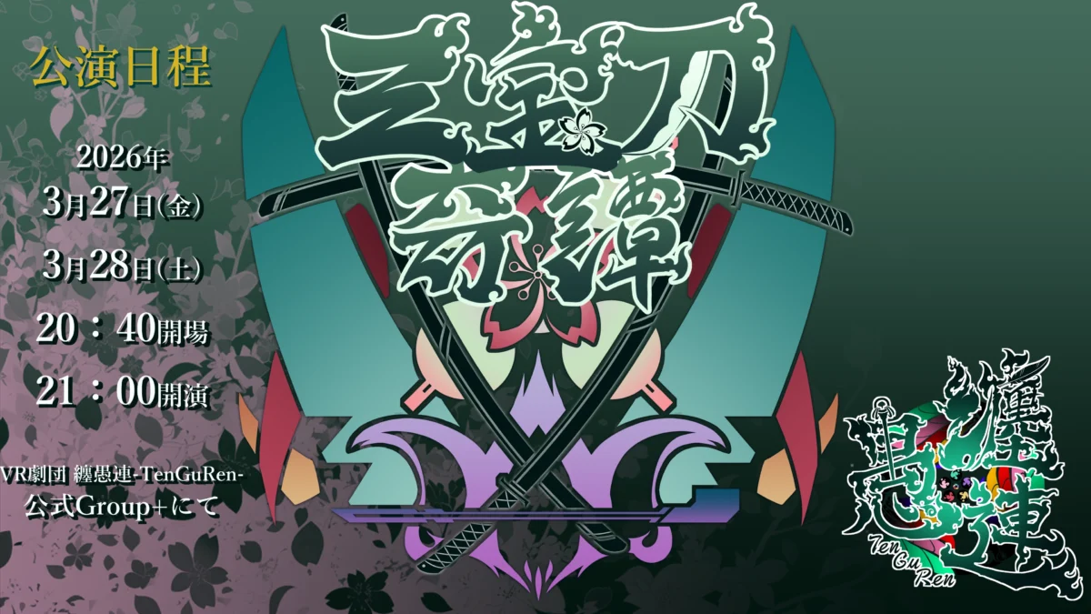 【演劇】VR劇団 纏愚連-TenGuRen- 第二回公演「三宝刀奇譚」 堂々開演！【寄稿】