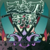 【演劇】VR劇団 纏愚連-TenGuRen- 第二回公演「三宝刀奇譚」 堂々開演！【寄稿】