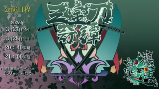 【演劇】VR劇団 纏愚連-TenGuRen- 第二回公演「三宝刀奇譚」 堂々開演！【寄稿】