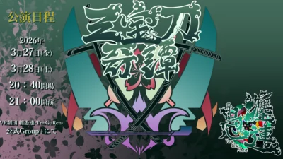 【演劇】VR劇団 纏愚連-TenGuRen- 第二回公演「三宝刀奇譚」 堂々開演！【寄稿】