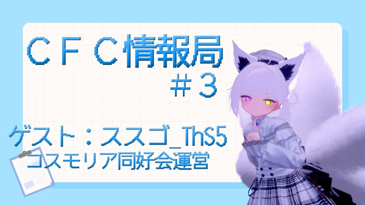 【ラジオ】CFCラジオ放送局 【ＣＩＯ】CFC情報局 の第３回を配信いたします【寄稿】