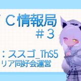 【ラジオ】CFCラジオ放送局 【ＣＩＯ】CFC情報局 の第３回を配信いたします【寄稿】