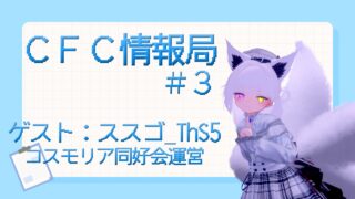 【ラジオ】CFCラジオ放送局 【ＣＩＯ】CFC情報局 の第３回を配信いたします【寄稿】