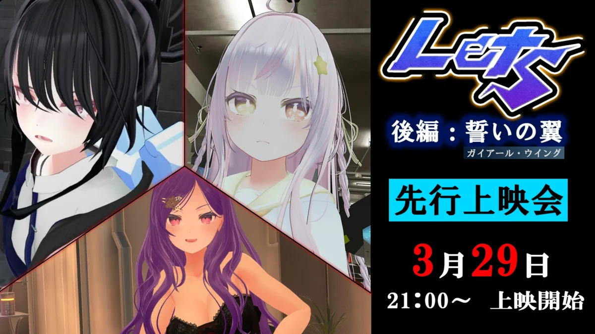 【映画】スタジオバグース『Lets 後編：誓いの翼（ガイアール・ウィング）』先行上映会【寄稿】