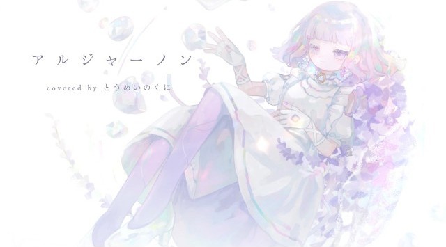 【音楽】アルジャーノン / ヨルシカ（Cover by とうめいのくに）【寄稿】