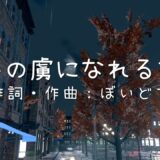 【音楽】甘野氷　新オリジナル楽曲『誰かの虜になれるなら』公開！【寄稿】