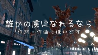 【音楽】甘野氷　新オリジナル楽曲『誰かの虜になれるなら』公開！【寄稿】