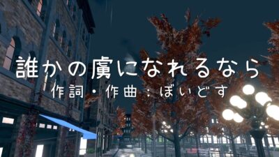 【音楽】甘野氷　新オリジナル楽曲『誰かの虜になれるなら』公開！【寄稿】